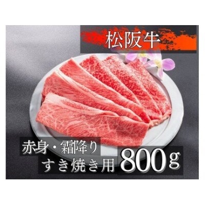 松阪牛赤身と霜降りのすき焼き用800g　1089　