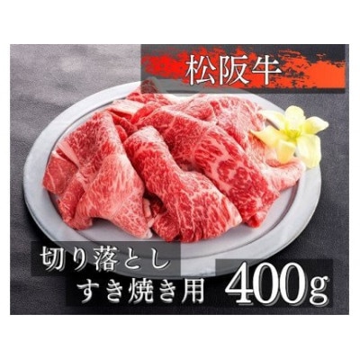 松阪牛切り落としすき焼き用400g　1090