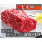 松阪牛ローストビーフ用ブロック肉　約400g　1326