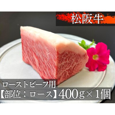 松阪牛極上ローストビーフ用約400g【ロース】1328