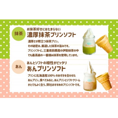 冷凍プリンソフト食べ比べセット 1182