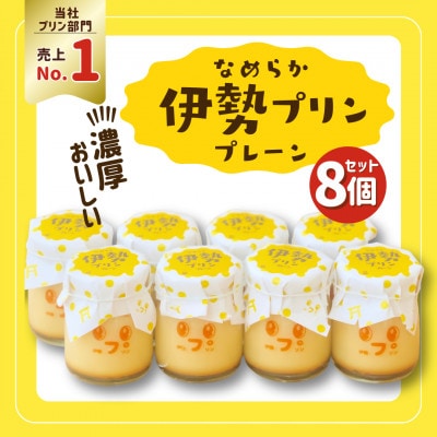 なめらか伊勢プリン 8個セット　2026