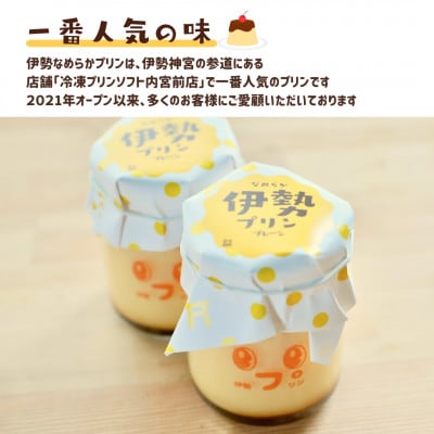 なめらか伊勢プリン 8個セット　2026