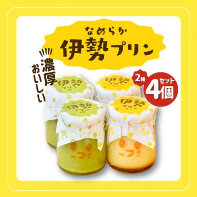なめらか伊勢プリン・抹茶プリン 各2個セット　2027