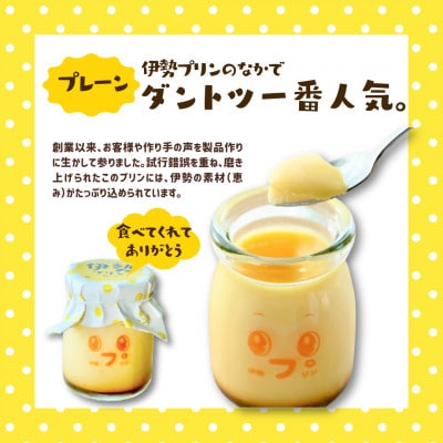 なめらか伊勢プリン・抹茶プリン 各2個セット　2027