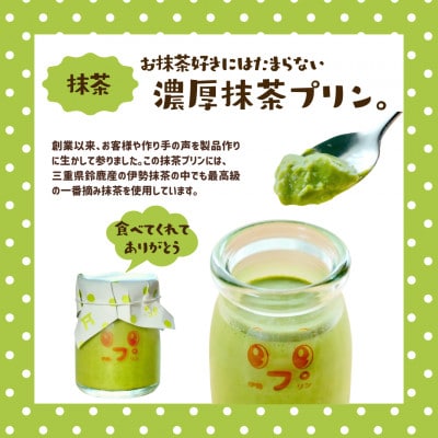 なめらか伊勢プリン・抹茶プリン 各2個セット　2027