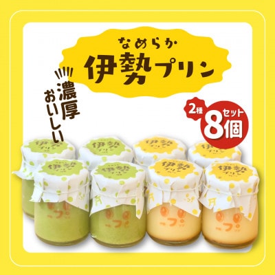 なめらか伊勢プリン・抹茶プリン 各4個セット　2028