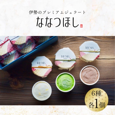 伊勢のプレミアムジェラート ななつほし 6個セット　2029