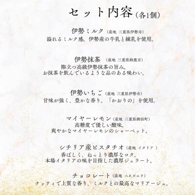 伊勢のプレミアムジェラート ななつほし 6個セット　2029