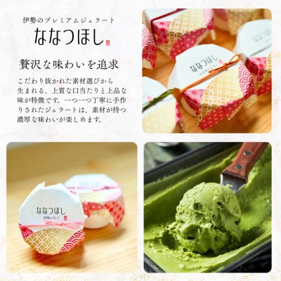 伊勢のプレミアムジェラート ななつほし 12個セット　2030