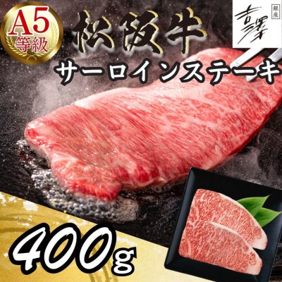 A5ランク　銀座吉澤　松阪牛サーロインステーキ 400g　1421