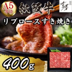 A5ランク 銀座吉澤 松阪牛すき焼き用リブロース400g 1424