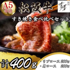 A5ランク 銀座吉澤 松阪牛すき焼き食べ比べセット400g 1425