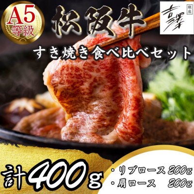 A5ランク　銀座吉澤　松阪牛すき焼き食べ比べセット400g　1425