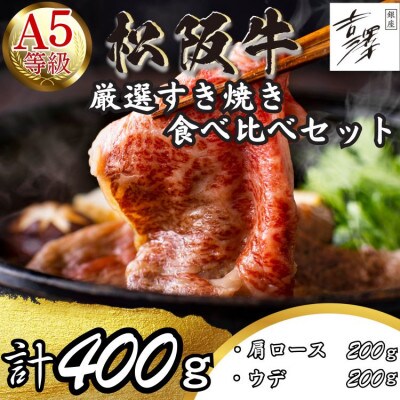 A5ランク　銀座吉澤　松阪牛厳選すき焼き食べ比べセット400g　1426