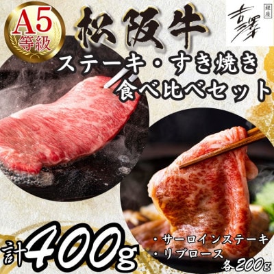 A5ランク　銀座吉澤　松阪牛ステーキ・すき焼き食べ比べセット400g　1428