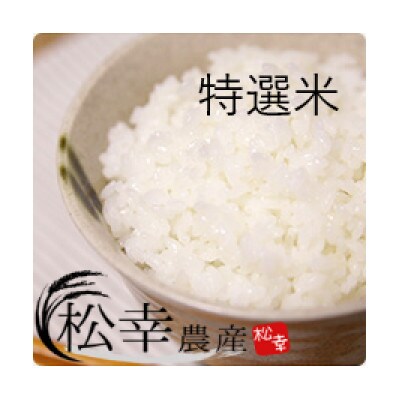 特選米 コシヒカリ 10kg　1449