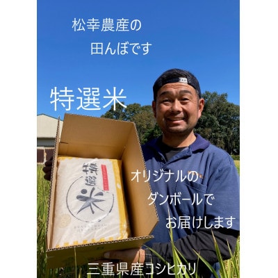 特選米 コシヒカリ 10kg 1449 | 三重県伊勢市 | ふるさと納税