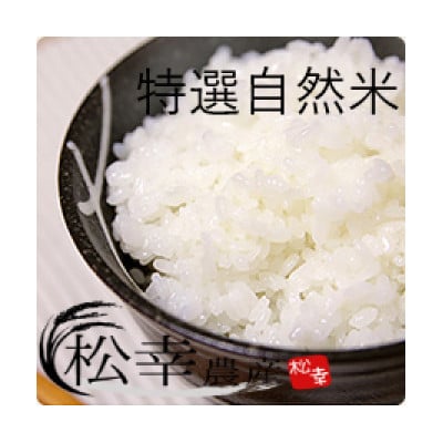 特選自然米 コシヒカリ 5kg 1450