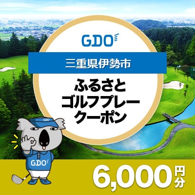 【三重県伊勢市】GDOふるさとゴルフプレークーポン(6,000円分)