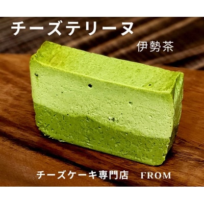 【2025年2月中旬発送】伊勢茶 チーズテリーヌ 1本 チーズケーキ専門店 FROM 1551