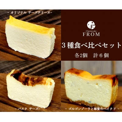 FROM　チーズケーキ3種食べ比べ(バスク・オリジナル・ゴルゴンゾーラと蜂蜜ベイクド)　1625