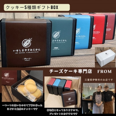 ほどける食感 クッキーセット 5種類 1833