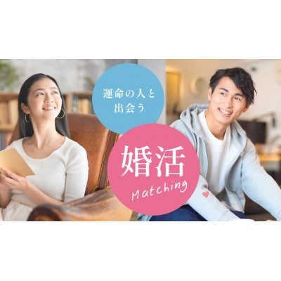 常若婚♪伊勢の人と出逢いたい!結婚・恋活相談プラン　1541