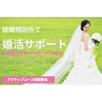 常若婚♪伊勢の人と出逢いたい!結婚・恋活相談プラン　1541