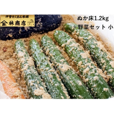 老舗漬物屋　漬物セット　ぬか床　1.2kg+伊勢志摩産　きゅうり　ナス　人参　1571