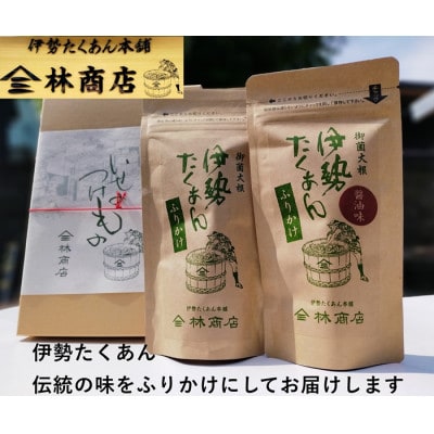 伊勢たくあん　ふりかけ　2種セット　ギフト用　箱入　老舗漬物屋　伊勢志摩産の大根使用　1576