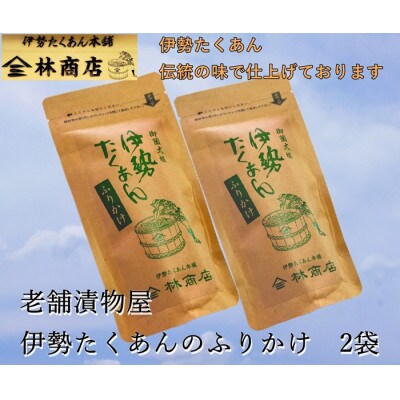 伊勢たくあん　ふりかけ　伝統の味　老舗漬物屋　伊勢志摩産の郷土の味　お茶漬等におススメ　1577