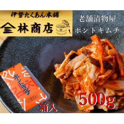 老舗漬物屋　ポントキムチ　500g　箱入　韓国キムチの基本を守り手掛けた手作り伊勢志摩産　1579