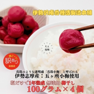 伊勢志摩産　無添加　熟成　梅干　五ヶ所　小梅　100g　4個　訳あり　塩だけの老舗伝統の味　1719