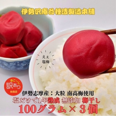 伊勢志摩産　無添加　熟成　梅干　南高梅　100g　3個　訳あり　老舗漬物屋の伝統の味　1720