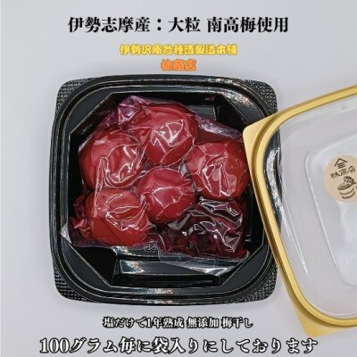 伊勢志摩産　無添加　熟成　梅干　南高梅　100g　3個　訳あり　老舗漬物屋の伝統の味　1720