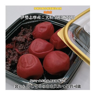 伊勢志摩産　無添加　熟成　梅干　南高梅　100g　3個　訳あり　老舗漬物屋の伝統の味　1720