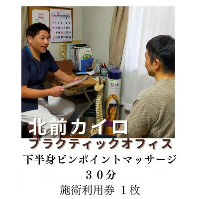 下半身　ピンポイント　マッサージ　30分　チケット　1枚　1600
