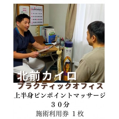 上半身　ピンポイント　マッサージ　30分　利用券　1枚　肩甲骨　1603