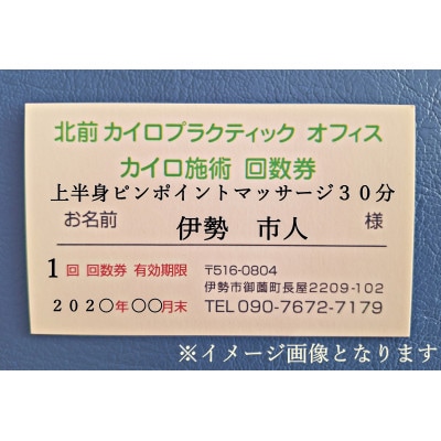 上半身　ピンポイント　マッサージ　30分　利用券　1枚　肩甲骨　1603