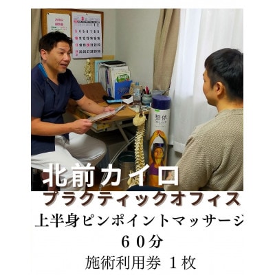 上半身　ピンポイント　マッサージ　60分　利用券　1枚　肩甲骨　1605