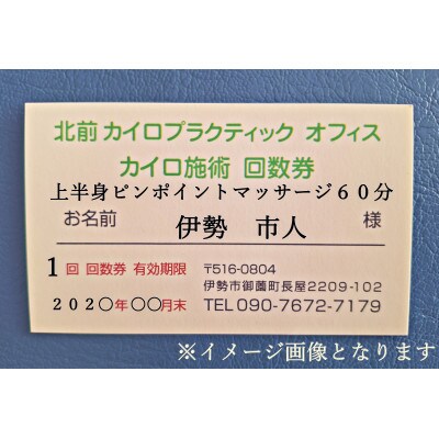 上半身　ピンポイント　マッサージ　60分　利用券　1枚　肩甲骨　1605