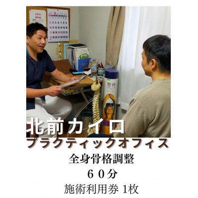 全身　骨格調整　60分　施術利用券　1枚　北前カイロプラクティック　伊勢市にある施術院　1606