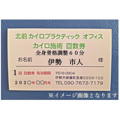 全身　骨格調整　60分　施術利用券　1枚　北前カイロプラクティック　伊勢市にある施術院　1606