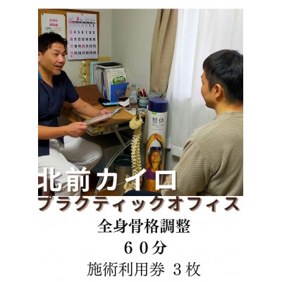 全身　骨格調整　60分　施術利用券　3枚　北前カイロプラクティック　伊勢市にある施術院　1607