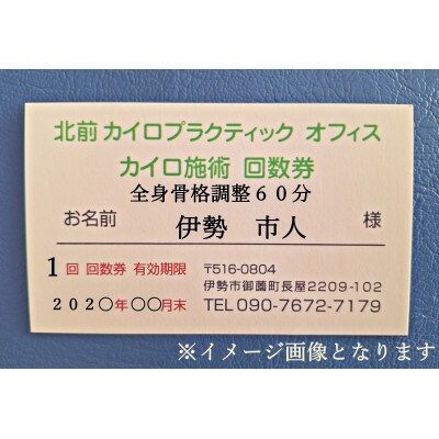 全身　骨格調整　60分　施術利用券　3枚　北前カイロプラクティック　伊勢市にある施術院　1607