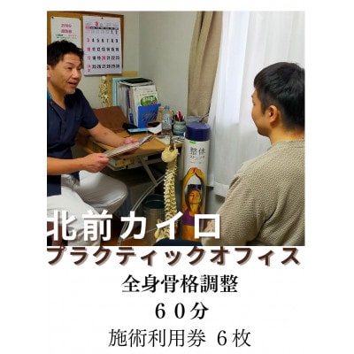 全身　骨格調整　60分　施術利用券　6枚　北前カイロプラクティック　伊勢市にある施術院　1608