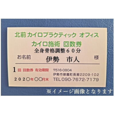 全身　骨格調整　60分　施術利用券　6枚　北前カイロプラクティック　伊勢市にある施術院　1608