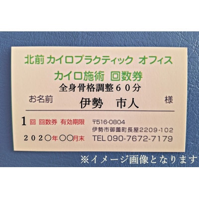 全身 骨格調整 60分 施術利用券 9枚 北前カイロプラクティック