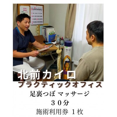 足裏つぼマッサージ　30分　施術　利用券　1枚　1610